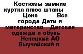 Костюмы зимние куртка плюс штаны  Monkler › Цена ­ 500 - Все города Дети и материнство » Детская одежда и обувь   . Ненецкий АО,Выучейский п.